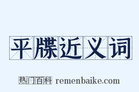 平牒近义词是什么意思的图片